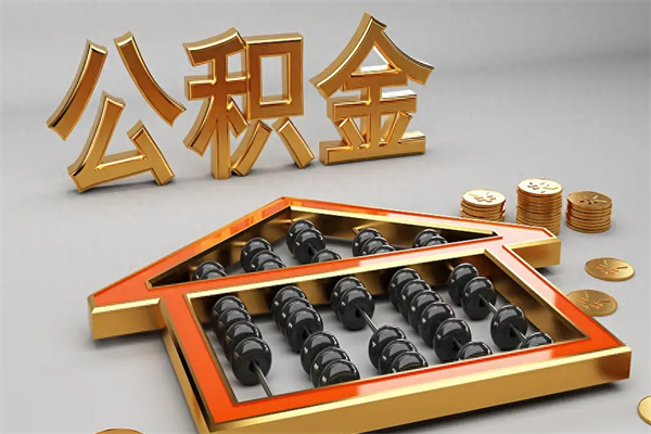 磁县封存后公积金怎么取（封存的市公积金怎么提取）
