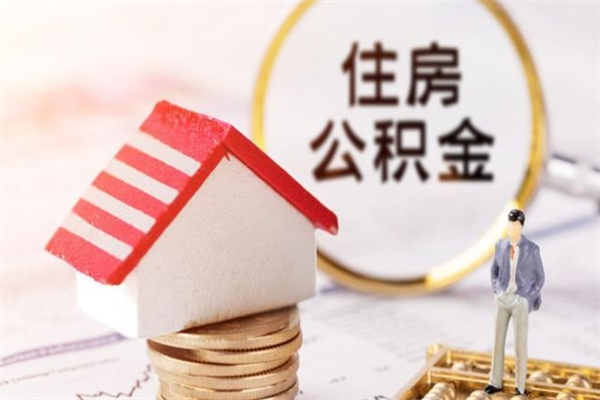 磁县离职后住房离职公积金能取吗（离职后住房公积金可以取出来么）
