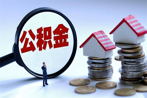 磁县离职怎么取公积金（离职取公积金流程）