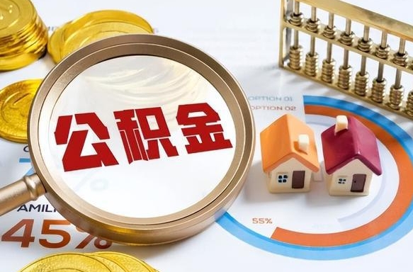 磁县公积金多少可以提（住房公积金多少可以提）