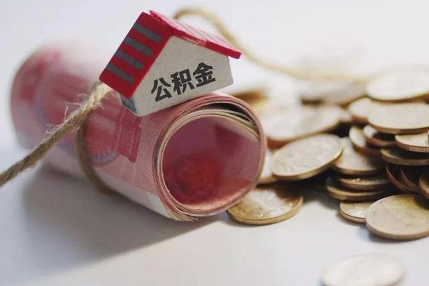 磁县辞职可以取住房公积金吗（辞职可以取公积金出来吗）
