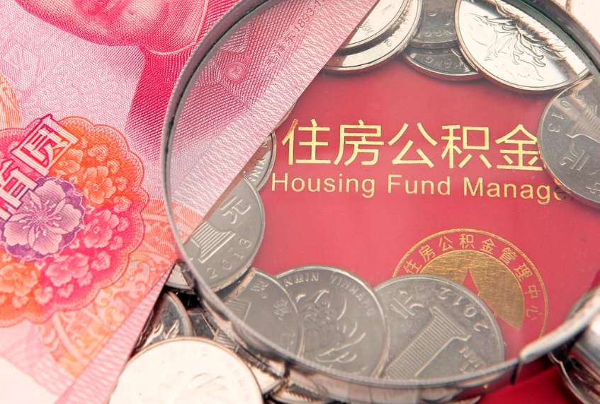 磁县把公积金提出来（想把公积金提取出来）
